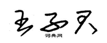 朱錫榮王子君草書個性簽名怎么寫