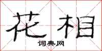 范連陞花相隸書怎么寫