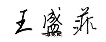 王正良王盛菲行書個性簽名怎么寫