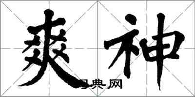 翁闓運爽神楷書怎么寫