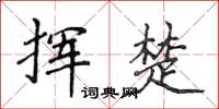 侯登峰揮楚楷書怎么寫