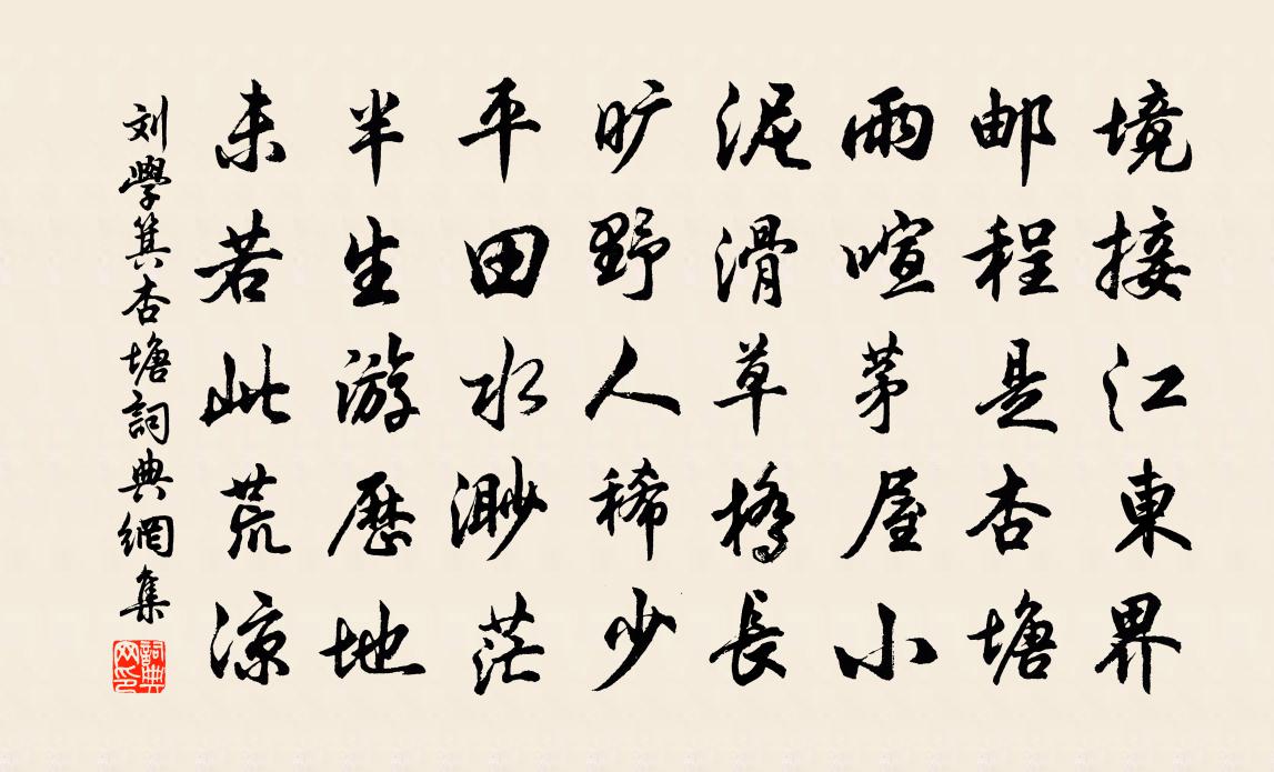 劉學箕杏塘書法作品欣賞
