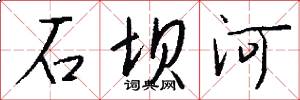 石壩河怎么寫好看