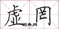 田英章虛罔楷書怎么寫
