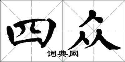 翁闓運四眾楷書怎么寫