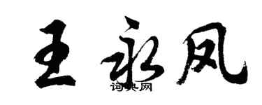 胡問遂王永鳳行書個性簽名怎么寫