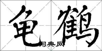 翁闓運龜鶴楷書怎么寫