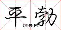 龐中華平勃行書怎么寫