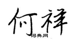 王正良何祥行書個性簽名怎么寫