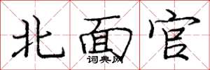 龐中華北面官楷書怎么寫