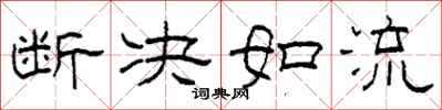 柯春海斷決如流隸書怎么寫
