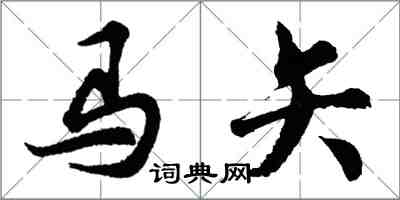 胡問遂馬矢行書怎么寫