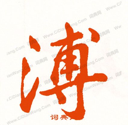 巗草書書法_巗字書法_草書字典