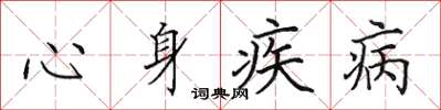田英章心身疾病楷書怎么寫