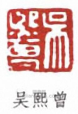 “吳熙曾”篆刻印章