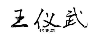 曾慶福王儀武行書個性簽名怎么寫