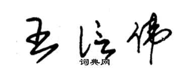 朱錫榮王信偉草書個性簽名怎么寫