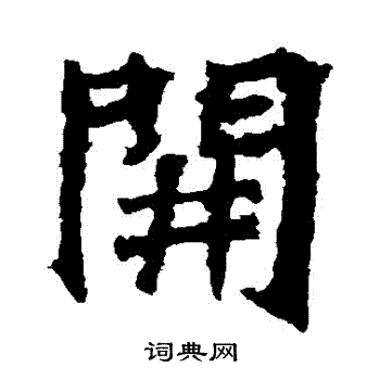 楊大眼造像寫的開