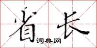 黃華生省長楷書怎么寫