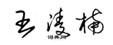 朱錫榮王凌楠草書個性簽名怎么寫