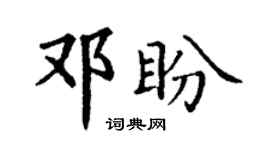 丁謙鄧盼楷書個性簽名怎么寫