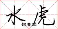 荊霄鵬水虎行書怎么寫