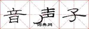 范連陞音聲子隸書怎么寫