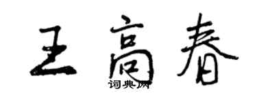 曾慶福王高春行書個性簽名怎么寫