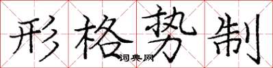 龐中華形格勢制楷書怎么寫