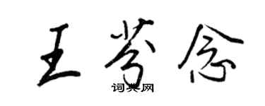 王正良王芬念行書個性簽名怎么寫