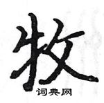 駱恆光寫的硬筆楷書牧