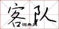 錢沛雲客隊行書怎么寫