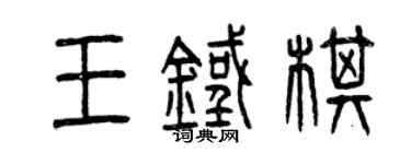 曾慶福王鐵棋篆書個性簽名怎么寫