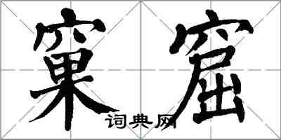 翁闓運窠窟楷書怎么寫