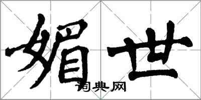 翁闓運媚世楷書怎么寫