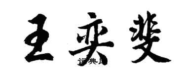 胡問遂王奕斐行書個性簽名怎么寫