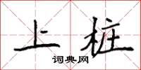 袁強上樁楷書怎么寫
