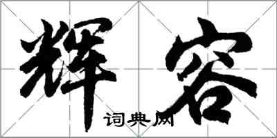 胡問遂輝容行書怎么寫