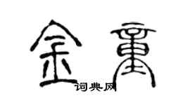 陳聲遠金童篆書個性簽名怎么寫