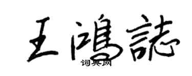 王正良王鴻志行書個性簽名怎么寫