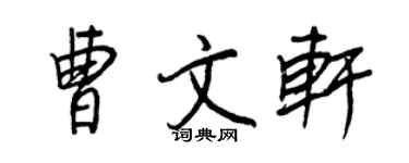 王正良曹文軒行書個性簽名怎么寫