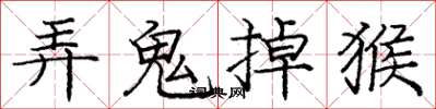 龐中華弄鬼掉猴楷書怎么寫