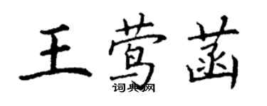 丁謙王鶯菡楷書個性簽名怎么寫