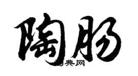 胡問遂陶腸行書個性簽名怎么寫