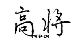曾慶福高將行書個性簽名怎么寫