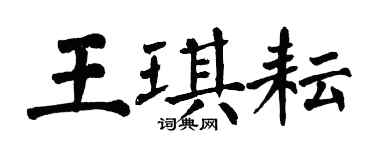 翁闓運王琪耘楷書個性簽名怎么寫