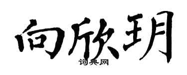 翁闓運向欣玥楷書個性簽名怎么寫