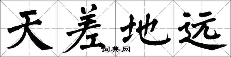 翁闓運天差地遠楷書怎么寫