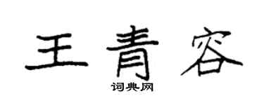 袁強王青容楷書個性簽名怎么寫
