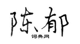 曾慶福陳郁行書個性簽名怎么寫